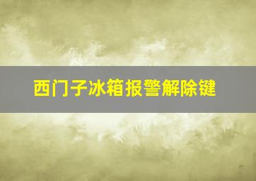 西门子冰箱报警解除键