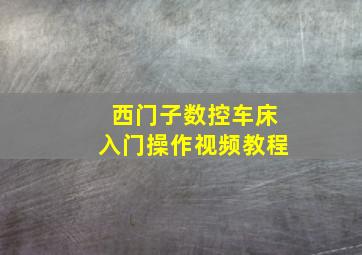 西门子数控车床入门操作视频教程