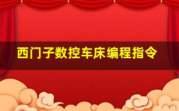 西门子数控车床编程指令