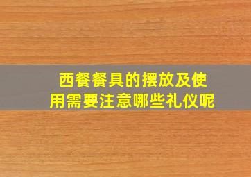 西餐餐具的摆放及使用需要注意哪些礼仪呢