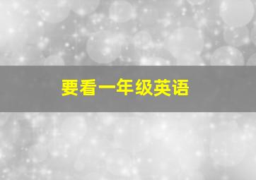 要看一年级英语