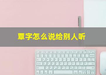 覃字怎么说给别人听