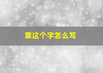 覃这个字怎么写