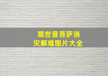 观世音菩萨消灾解难图片大全