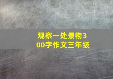 观察一处景物300字作文三年级