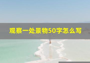 观察一处景物50字怎么写