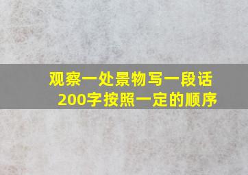 观察一处景物写一段话200字按照一定的顺序