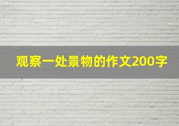 观察一处景物的作文200字