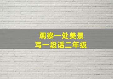 观察一处美景写一段话二年级