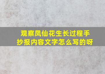 观察凤仙花生长过程手抄报内容文字怎么写的呀