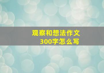 观察和想法作文300字怎么写