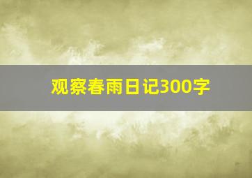 观察春雨日记300字