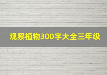 观察植物300字大全三年级