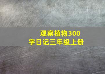 观察植物300字日记三年级上册