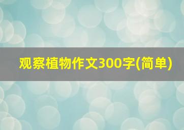 观察植物作文300字(简单)