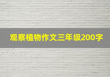 观察植物作文三年级200字