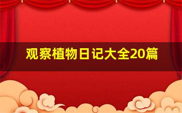 观察植物日记大全20篇