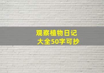 观察植物日记大全50字可抄