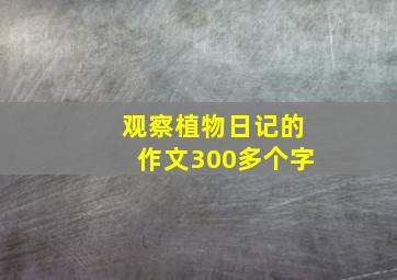 观察植物日记的作文300多个字