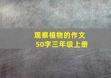 观察植物的作文50字三年级上册