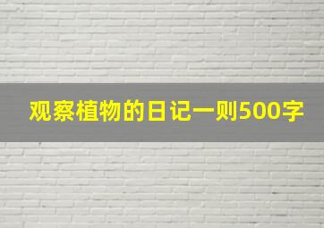 观察植物的日记一则500字