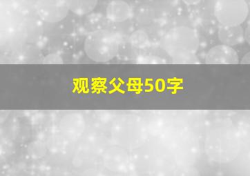 观察父母50字