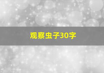 观察虫子30字