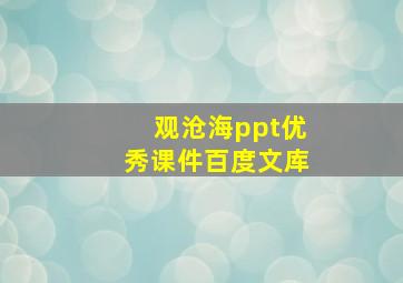 观沧海ppt优秀课件百度文库