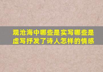 观沧海中哪些是实写哪些是虚写抒发了诗人怎样的情感