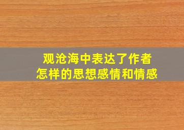 观沧海中表达了作者怎样的思想感情和情感