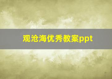 观沧海优秀教案ppt