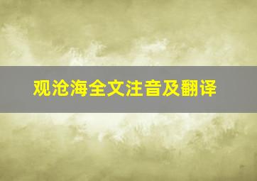 观沧海全文注音及翻译