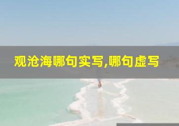 观沧海哪句实写,哪句虚写