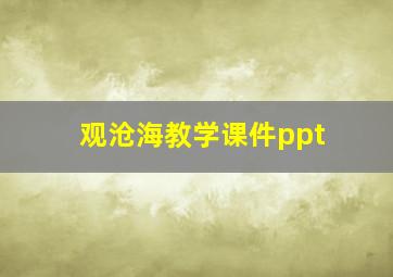 观沧海教学课件ppt