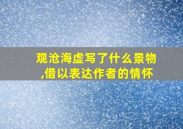 观沧海虚写了什么景物,借以表达作者的情怀