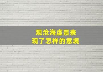 观沧海虚景表现了怎样的意境