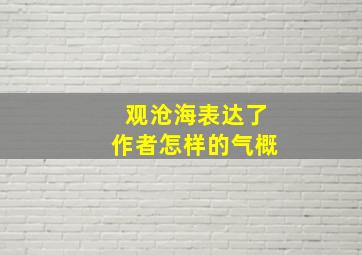 观沧海表达了作者怎样的气概