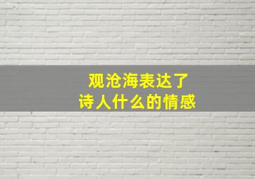 观沧海表达了诗人什么的情感