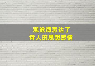 观沧海表达了诗人的思想感情