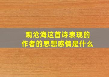 观沧海这首诗表现的作者的思想感情是什么