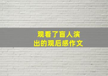 观看了盲人演出的观后感作文