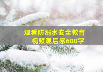 观看防溺水安全教育视频观后感600字