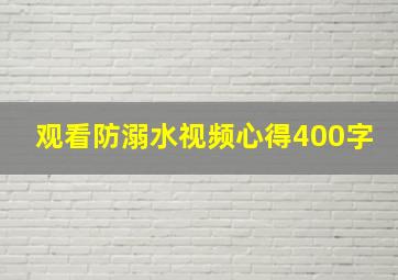 观看防溺水视频心得400字