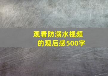 观看防溺水视频的观后感500字