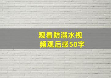 观看防溺水视频观后感50字