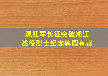 观红军长征突破湘江战役烈士纪念碑园有感