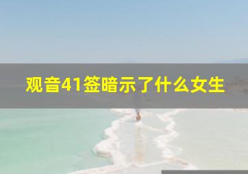 观音41签暗示了什么女生