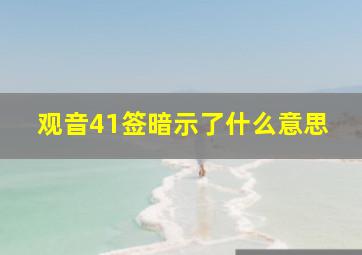 观音41签暗示了什么意思