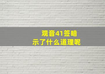 观音41签暗示了什么道理呢