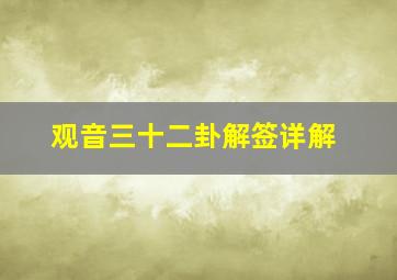 观音三十二卦解签详解